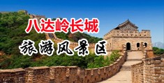 操逼视频欧美性爱中国北京-八达岭长城旅游风景区